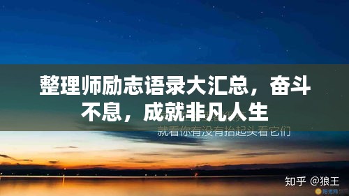 整理师励志语录大汇总，奋斗不息，成就非凡人生