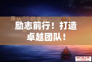 励志前行！打造卓越团队！
