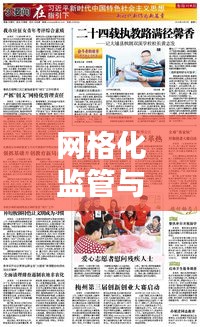 网格化监管与社会治理新模式，精细化落实责任制，共创和谐社会治理新篇章