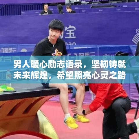 男人暖心励志语录，坚韧铸就未来辉煌，希望照亮心灵之路