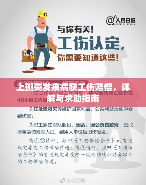 上班突发疾病获工伤赔偿，详解与求助指南