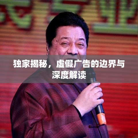独家揭秘，虚假广告的边界与深度解读