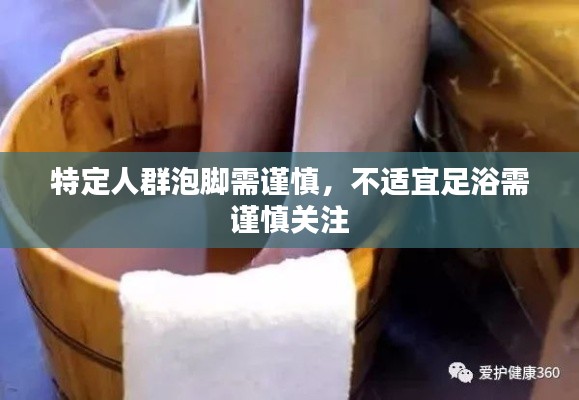 特定人群泡脚需谨慎，不适宜足浴需谨慎关注