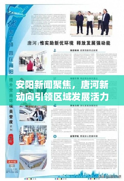 安阳新闻聚焦，唐河新动向引领区域发展活力
