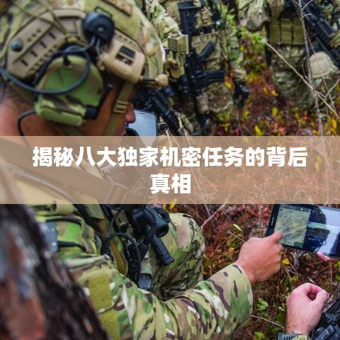揭秘八大独家机密任务的背后真相