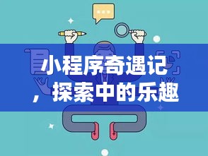 小程序奇遇记，探索中的乐趣与挑战