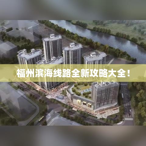 福州滨海线路全新攻略大全！