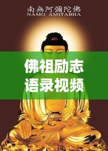 佛祖励志语录视频，探寻内心宁静与力量的智慧之路