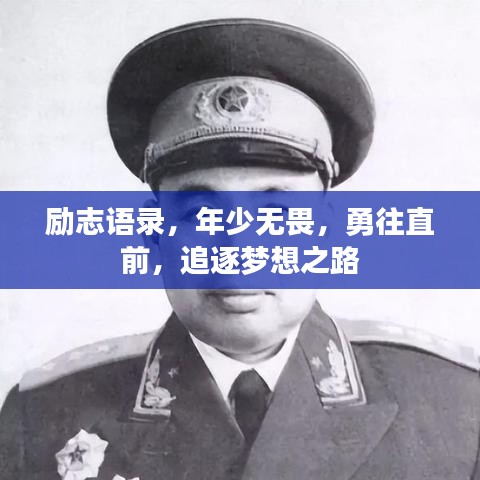 励志语录，年少无畏，勇往直前，追逐梦想之路