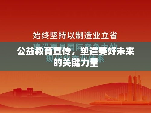 公益教育宣传，塑造美好未来的关键力量