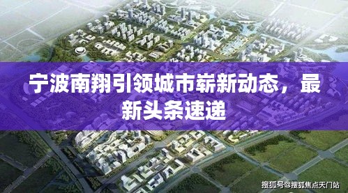宁波南翔引领城市崭新动态，最新头条速递