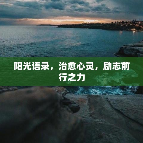阳光语录，治愈心灵，励志前行之力
