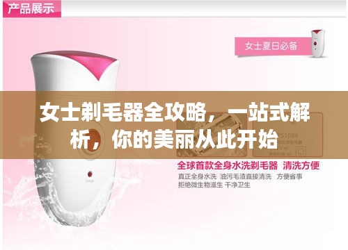 女士剃毛器全攻略，一站式解析，你的美丽从此开始