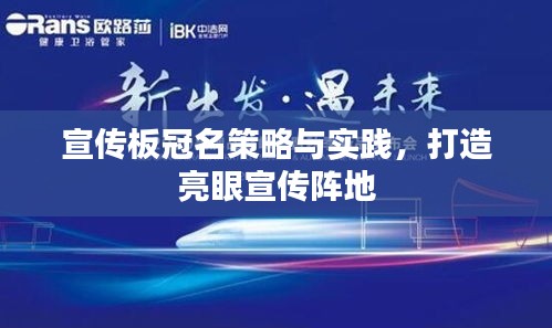 宣传板冠名策略与实践，打造亮眼宣传阵地