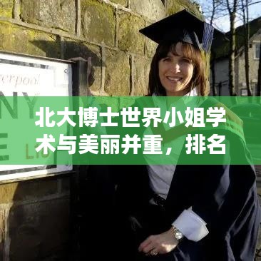 北大博士世界小姐学术与美丽并重，排名引人瞩目
