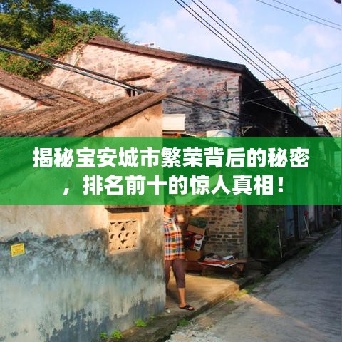 揭秘宝安城市繁荣背后的秘密，排名前十的惊人真相！