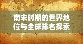 南宋时期的世界地位与全球排名探索
