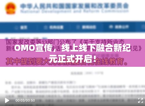 OMO宣传，线上线下融合新纪元正式开启！