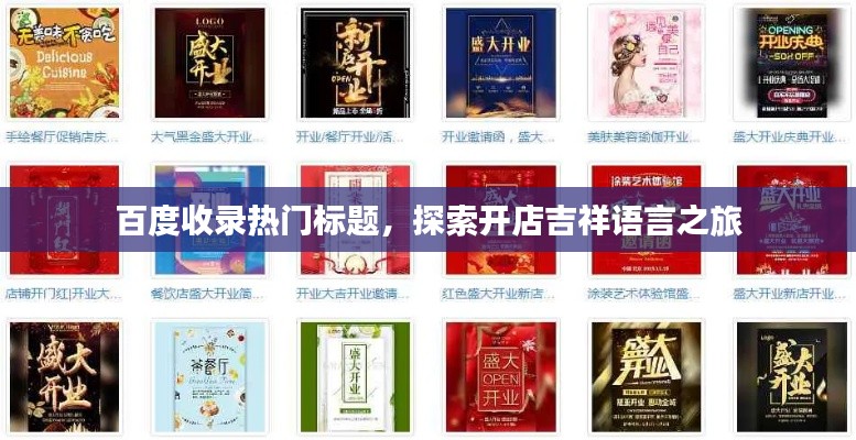 百度收录热门标题，探索开店吉祥语言之旅