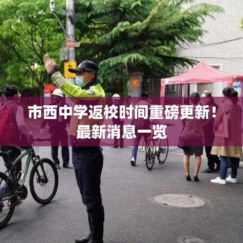 市西中学返校时间重磅更新！最新消息一览
