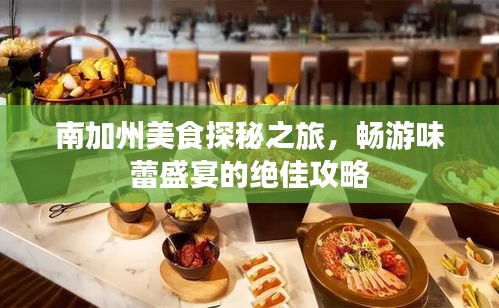 南加州美食探秘之旅，畅游味蕾盛宴的绝佳攻略