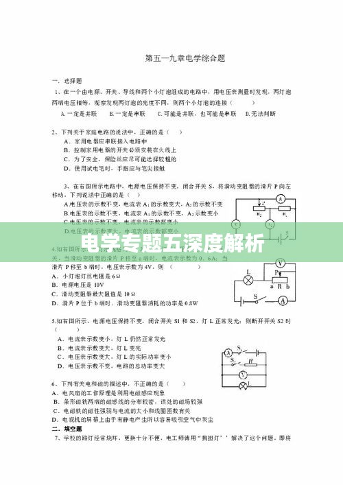 电学专题五深度解析
