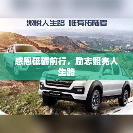 感恩砥砺前行，励志照亮人生路