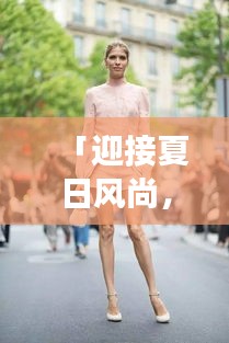 「迎接夏日风尚，2024年必备休闲短裤套装亮相」