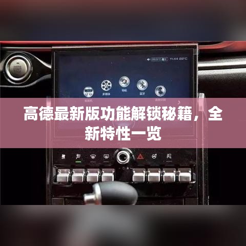 高德最新版功能解锁秘籍，全新特性一览