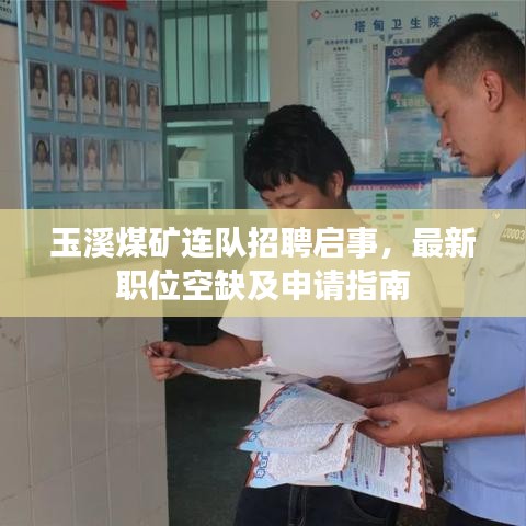 玉溪煤矿连队招聘启事，最新职位空缺及申请指南