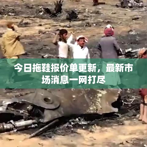 今日拖鞋报价单更新，最新市场消息一网打尽