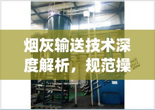 烟灰输送技术深度解析，规范操作，提升效率