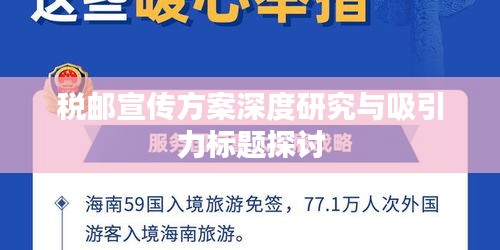 税邮宣传方案深度研究与吸引力标题探讨