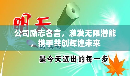 公司励志名言，激发无限潜能，携手共创辉煌未来