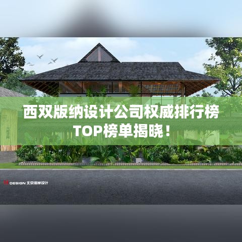 西双版纳设计公司权威排行榜TOP榜单揭晓！