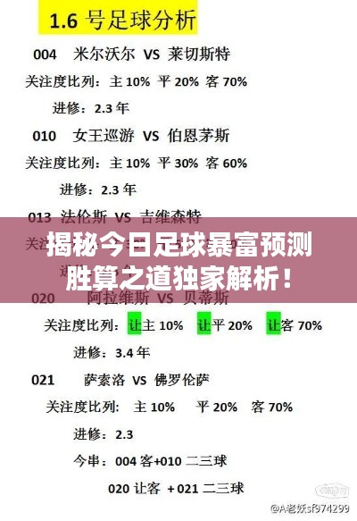 揭秘今日足球暴富预测胜算之道独家解析！