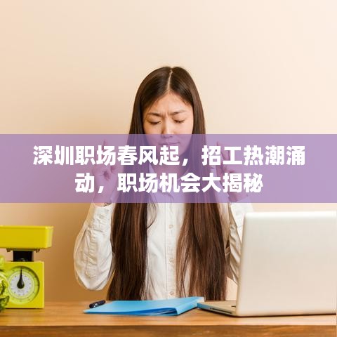 深圳职场春风起，招工热潮涌动，职场机会大揭秘