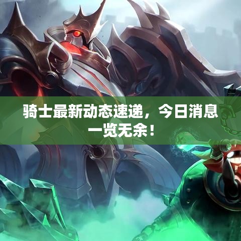 骑士最新动态速递，今日消息一览无余！
