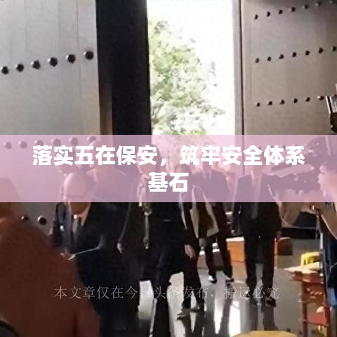 落实五在保安，筑牢安全体系基石