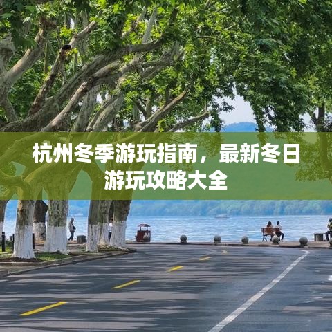 杭州冬季游玩指南，最新冬日游玩攻略大全