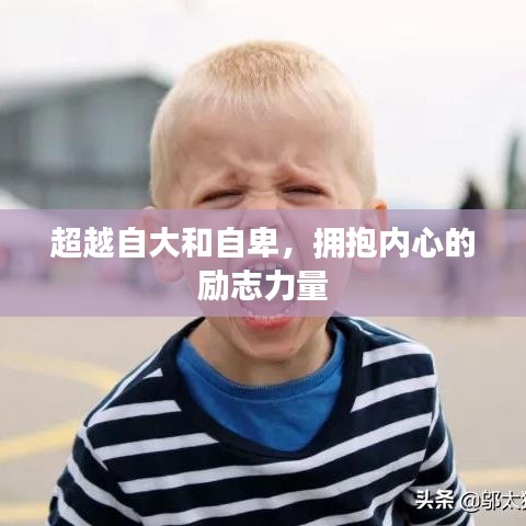 超越自大和自卑，拥抱内心的励志力量