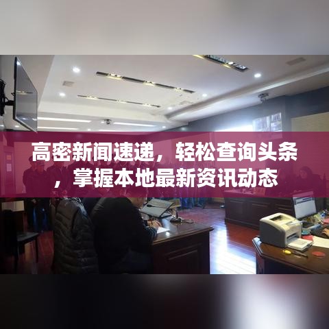 高密新闻速递，轻松查询头条，掌握本地最新资讯动态