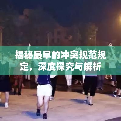揭秘最早的冲突规范规定，深度探究与解析