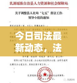 今日司法最新动态，法治进步助推社会公正保障