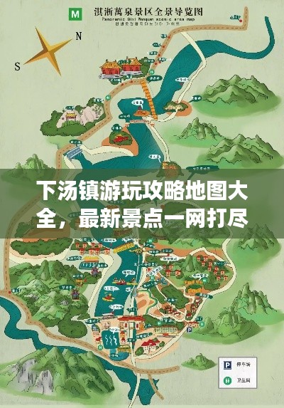 下汤镇游玩攻略地图大全，最新景点一网打尽！