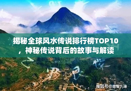 揭秘全球风水传说排行榜TOP10，神秘传说背后的故事与解读