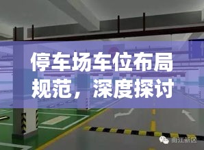 停车场车位布局规范，深度探讨与优化策略