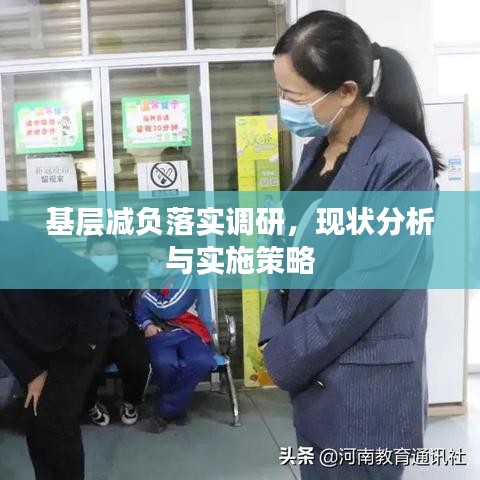 基层减负落实调研，现状分析与实施策略