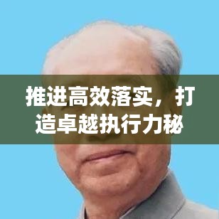 推进高效落实，打造卓越执行力秘籍揭秘！