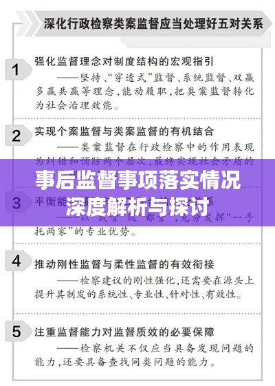 事后监督事项落实情况深度解析与探讨